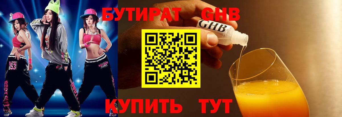 Бутират BDO Электрогорск